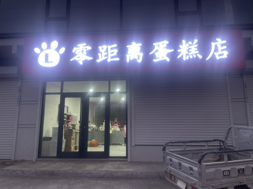 零距离蛋糕店