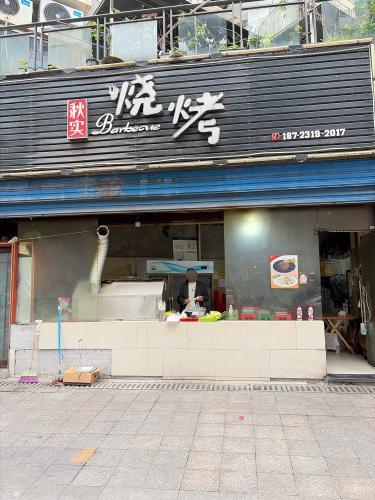 秋实烧烤(秋实春华店)