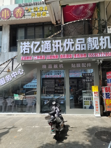 诺亿通讯(环球春天广场店)