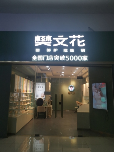 樊文花(大勇商业广场店)