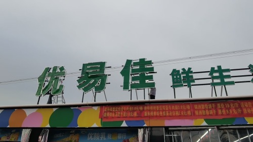 优易佳鲜生活超市