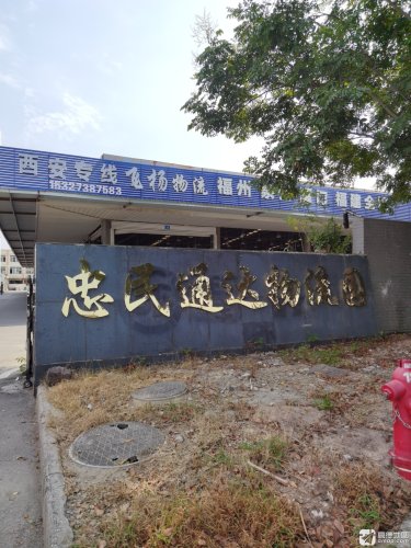 忠民通达物流园实景图