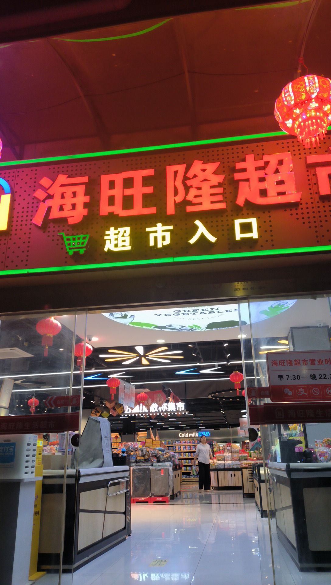 海旺隆超市