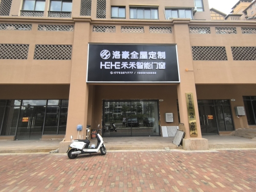 洛豪全屋定制