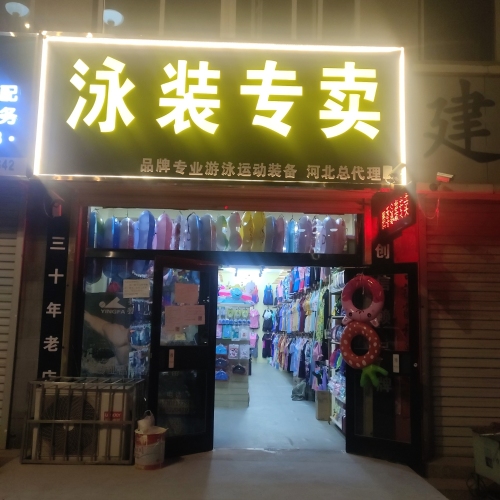 泳装专卖(紫芳园西区店)