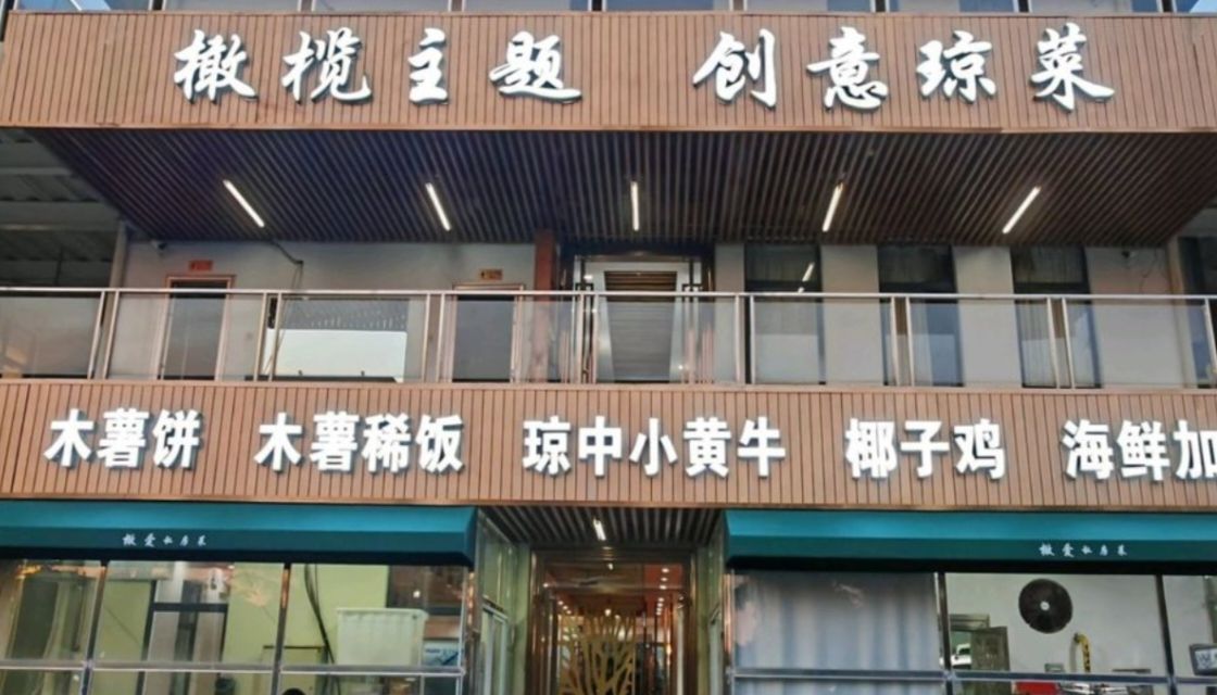 橄爱私房菜·橄榄主题健康餐厅(海口首店)