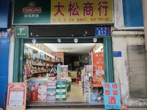 大松商行