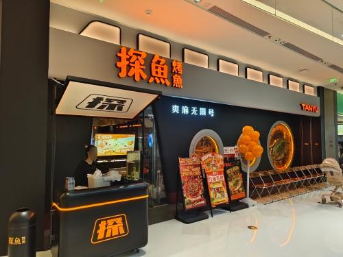 探鱼·鲜青椒爽麻烤鱼(海口秀英万达店)