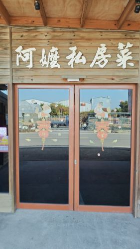 阿嬷私房菜