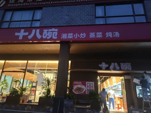 十八碗(人民路焱方花园店)