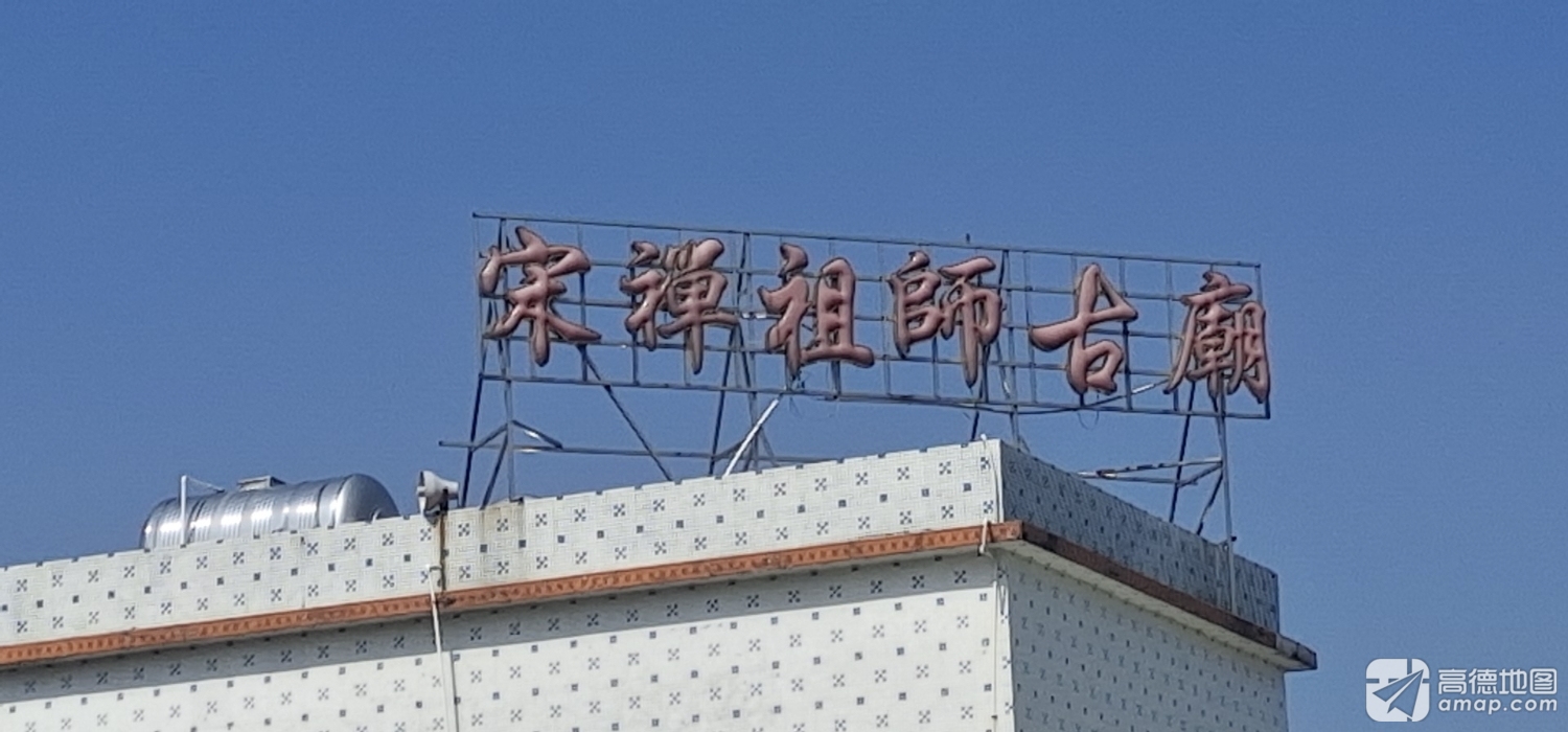 宋禅祖师古庙实景照片