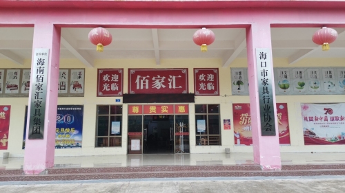 佰家汇家具(定安)批发采购中心