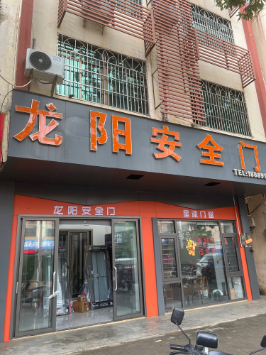 澄迈龙阳安全门(金江专营店)