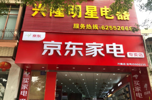 万宁兴隆明星电器