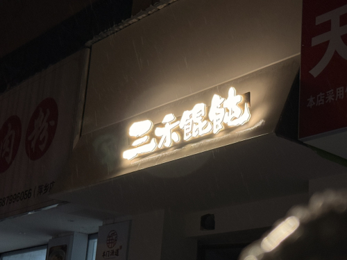 三禾馄饨