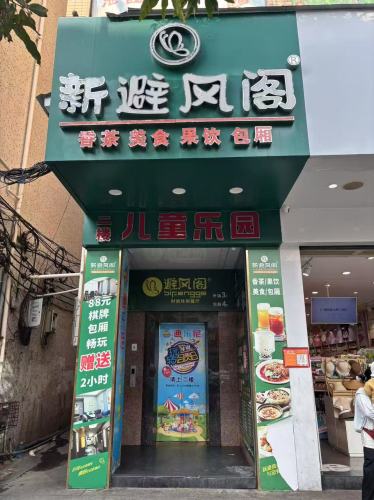 新避风阁(定安店)