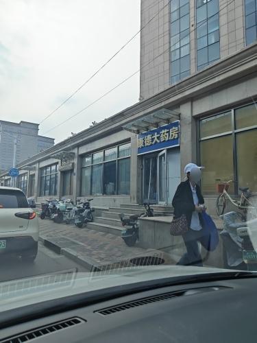 康德经贸公司康德大药房