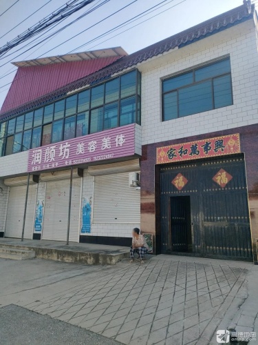 润颜坊美容美体