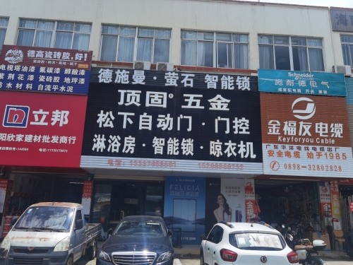 萤石智能锁(三亚津海建材市场店)