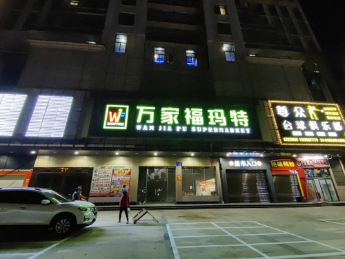 万家福批发超市(银海店)