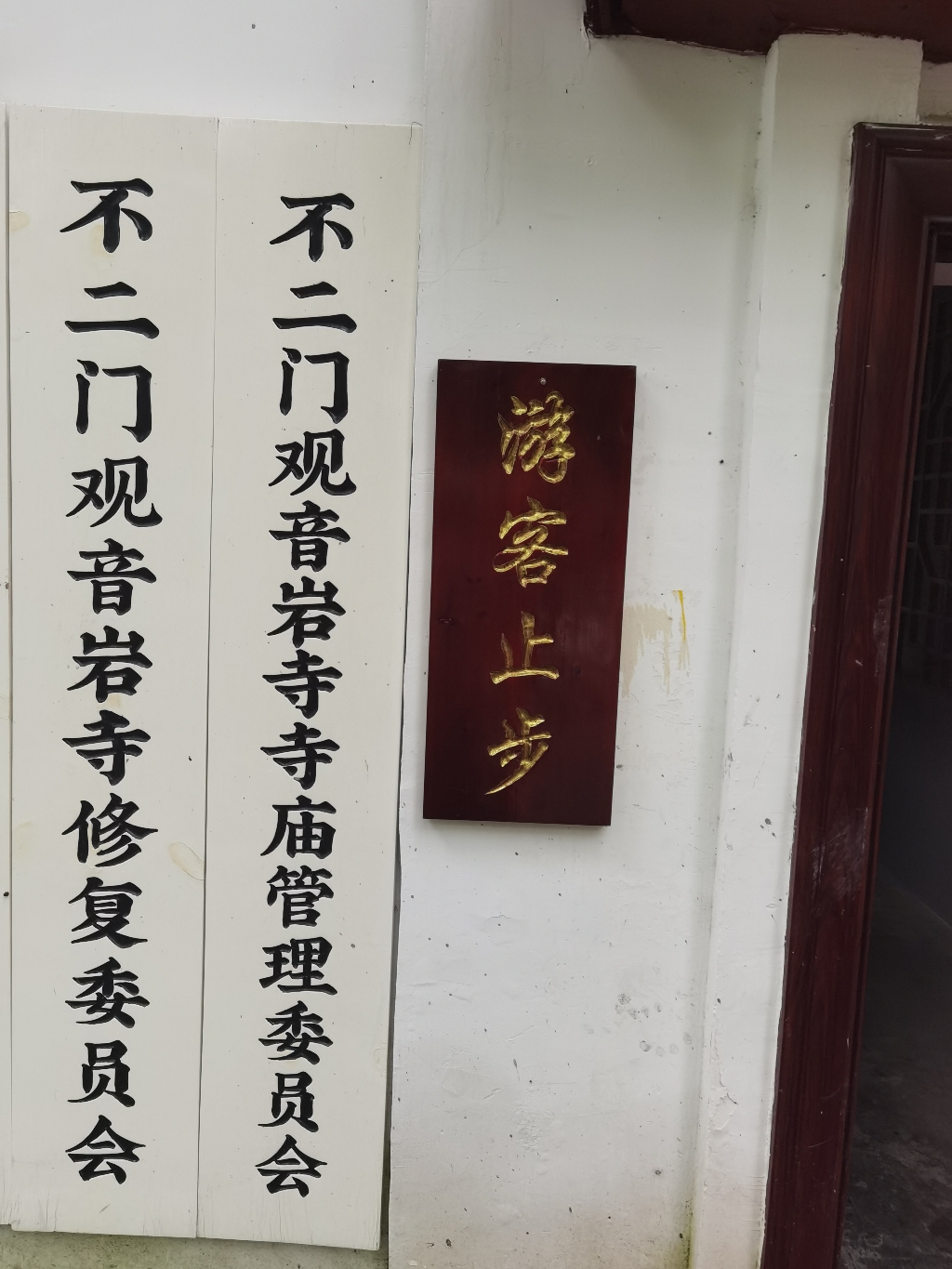 不二门观音岩寺实景照片
