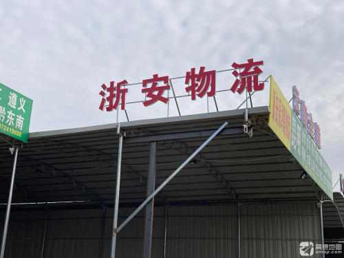 浙安物流园实景图（3）