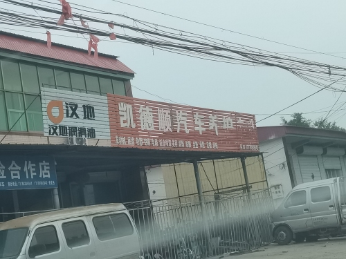 凯德顺汽车养护中心
