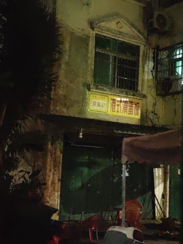 港满记港式滑蛋饭