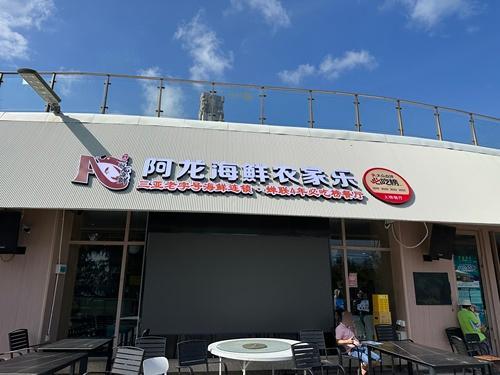 阿龙海鲜农家乐(亚龙湾海边店)