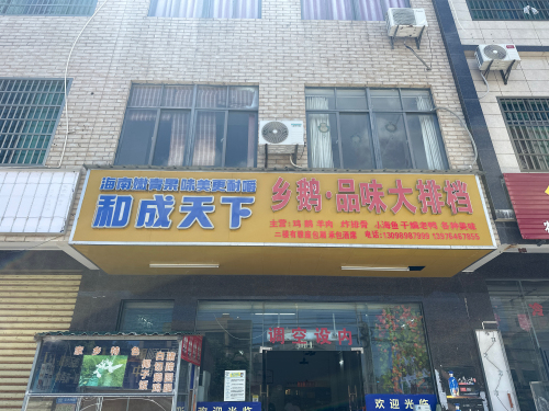 乡鹅品味大排档