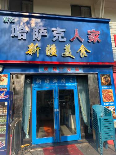 哈萨克人家新疆美食(龙昆南店)