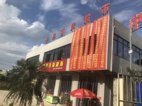 举亮百货超市