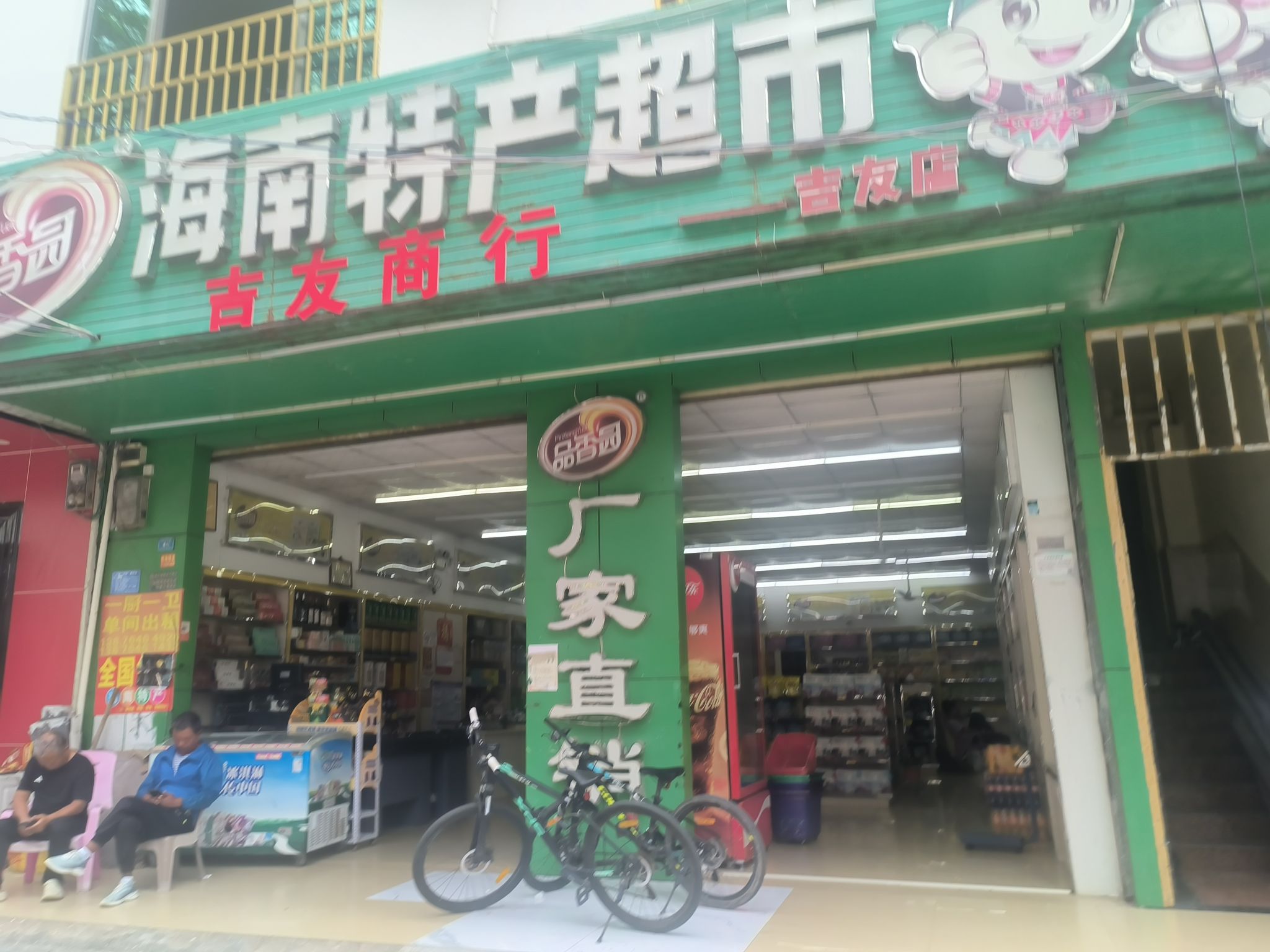 海南特产超市(吉友店)