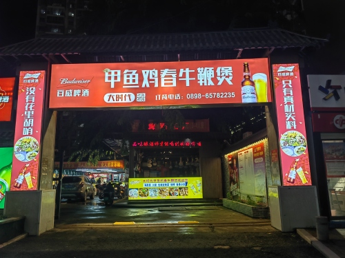 大时代甲鱼鸡春牛鞭煲·黄流老鸭(板桥路店)