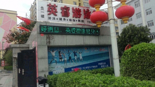 英睿游泳健身俱乐部门店外观