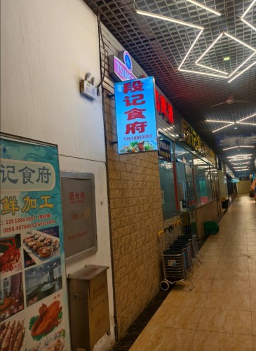 段记食府(新埠大道店)