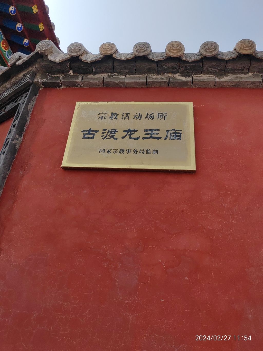 古渡龙王庙实景照片