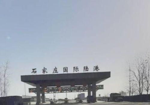 石家庄国际陆港