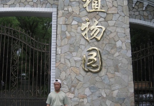 小兴安岭植物园旅行图片 2