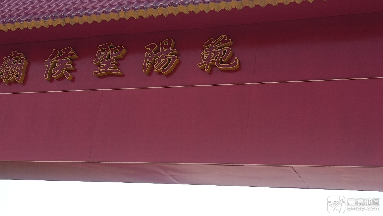 范阳圣侯庙实景照片