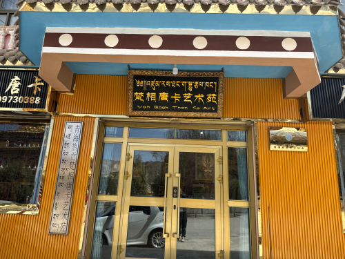 黄南热贡艺术村 景点照片