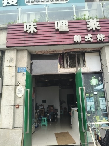 味喱莱韩式炸鸡