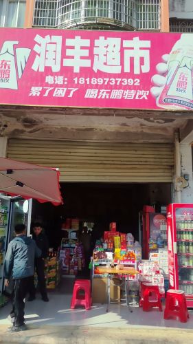 润丰超市(五指山·避暑山庄东区店)