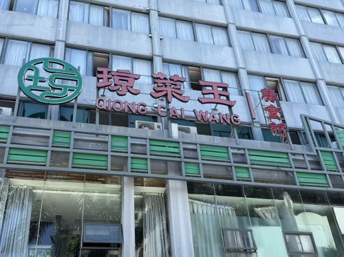 琼菜王·新蕉点(精致海南菜)