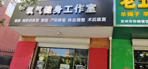 氧气健身工作室