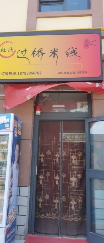 杜氏过桥米线(昆阆·玉龙春境店)