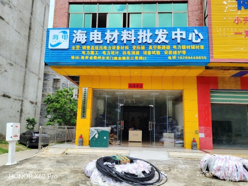 海电材料批发中心
