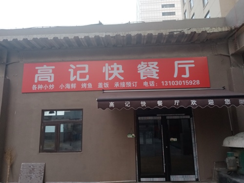 高记快餐(颐高美食城店)