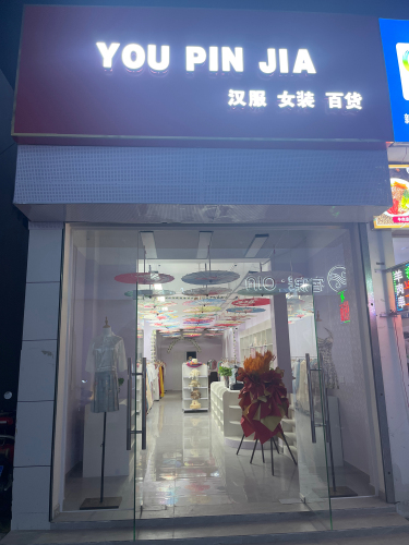优品家百货店