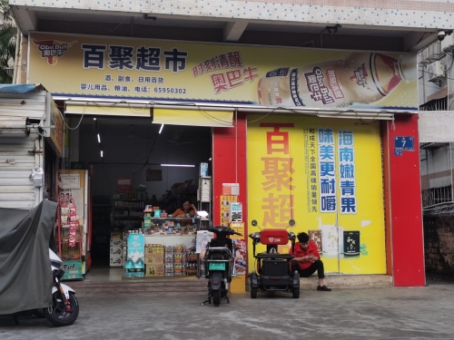 百聚超市(琼山店)